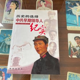 历史的选择：中共早期领导人纪实