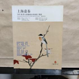 上海嘉泰2005秋季大型艺术品拍卖会简讯