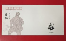 《鲁班》特种邮票纪念封 中国邮政集团公司山东省分公司发行 信封