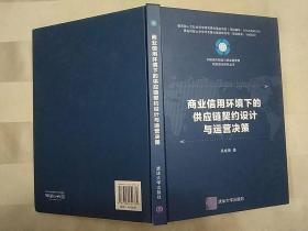 中国现代物流与供应链管理前沿理论研究丛书：商业信用环境下的供应链契约设计与运营决策