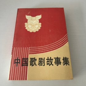 中国歌剧故事集  品好 现货 当天发货