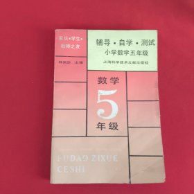 家長(zhǎng)，學(xué)生，教師之友 輔導(dǎo)·自學(xué)·測(cè)試（小學(xué)數(shù)學(xué)五年級(jí)）