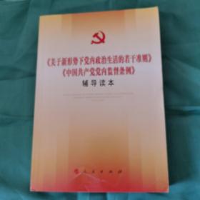 中国共产党党内监督条例，辅导读本。0