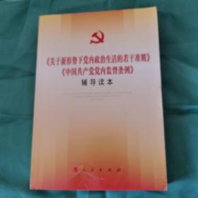 中国共产党党内监督条例，辅导读本。0