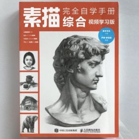 素描完全自学手册 一版一印