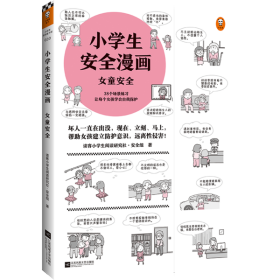 小学生安全漫画女童安全（坏人一直在出没，现在、立刻、马上帮助女孩建立防护意识，远离性侵害）