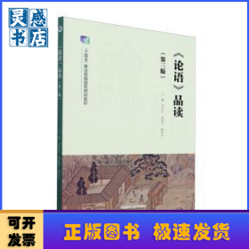 《论语》品读(第3版)