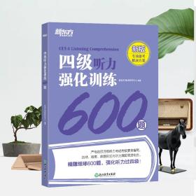 新东方四级听力强化训练600题