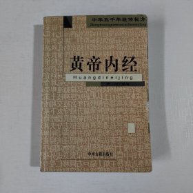 中华五千年祖传秘方 黄帝内经