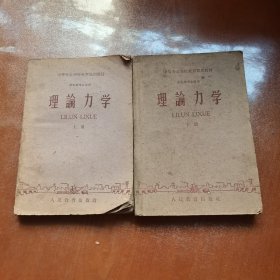 理论力学上下册1961