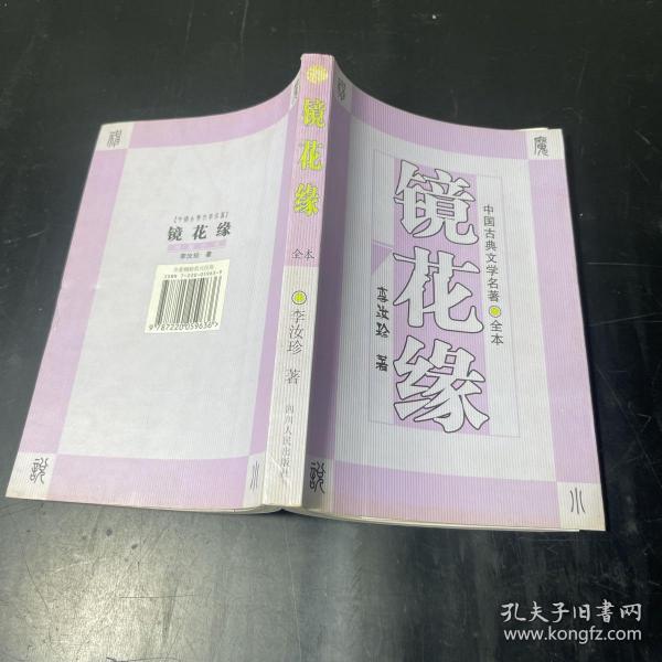 镜花缘：中国古典文学名著（全本）