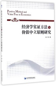 经济学实证方法与价值中立原则研究