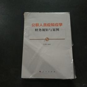 公职人员应知应学财务规矩与案例