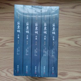 苏东坡全集注译本 6-10册（全本精校，诗词赋全注、文章全译，中国古代文化宝藏中一块璀璨的瑰宝)