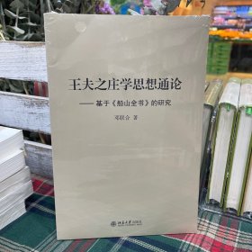 王夫之庄学思想通论