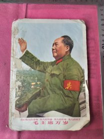 毛主席语录有残