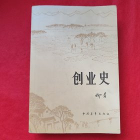 创业史