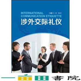 涉外交际礼仪李永生杜琳外研社9787513568982