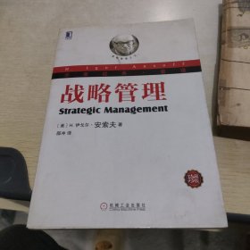 华章经典·管理：战略管理