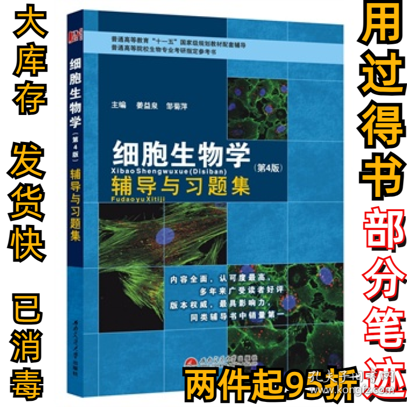 细胞生物学（第4版）辅导与习题集（翟中和第四版同步考研辅导）姜益泉9787564329662西南交通大学出版社2014-03-01