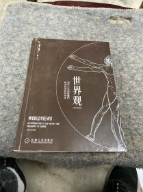 世界观: 现代人必须要懂的科学哲学和科学史（原书第2版）