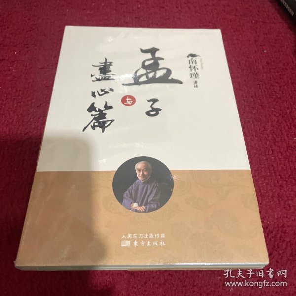 孟子与尽心篇