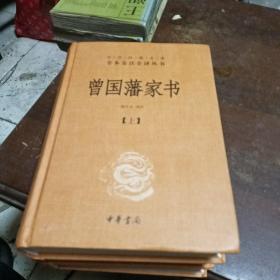 中华经典名著全本全注全译：曾国藩家书（全3册）