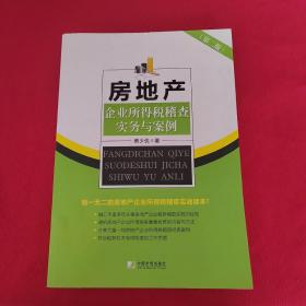 房地产企业所得税稽查实务与案例（第二版）