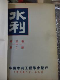 民国二十一年 水利月刊 合订本 第三卷一至六第四卷一至六期 1932年8月至1933年5月 孔网独见