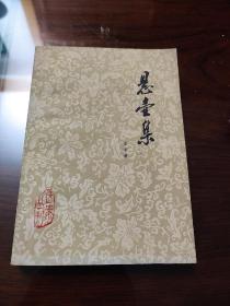 悬壶集（医案丛刊）