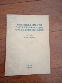 福建王台绿色金库人民公社貫徹，小型，固定，综合，林业经营方針的地理基础及有关配置问题的初步探讨（油印本）