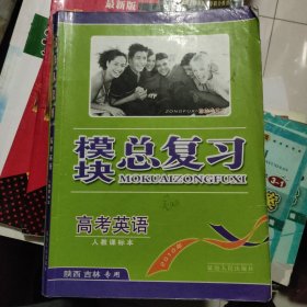 高中新课标模块总复习. 英语旧书，品相以实拍为准。