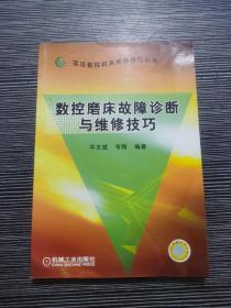 数控磨床故障诊断与维修技巧——实用数控机床维修技巧丛书