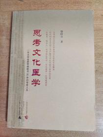 思考文化医学——一位大学老师带癌教书30年的传奇人生