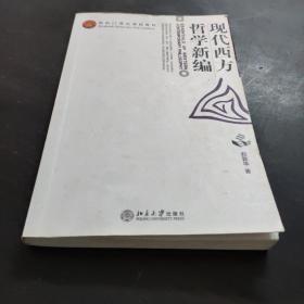 现代西方哲学新编