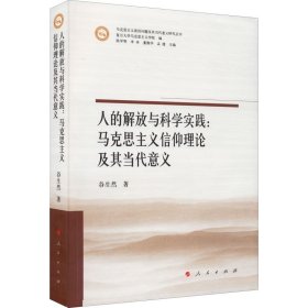 人的解放与科学实践：马克思主义信仰理论及其当代意义（马克思主义前沿问题及其当代意义研究丛书）