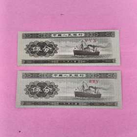 1953年五分纸币人民币五分两枚