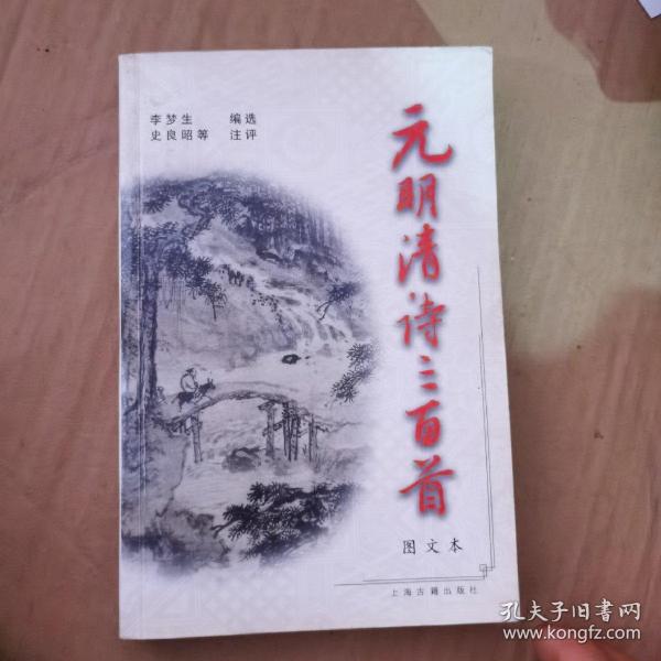 元明清诗三百首(图文本)