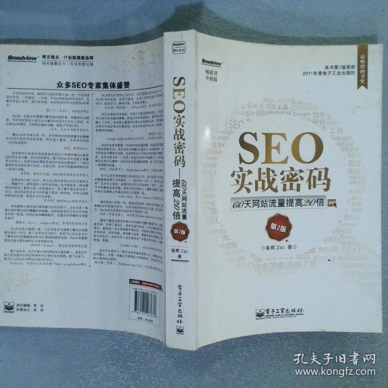 SEO实战密码：60天网站流量提高20倍 第2版
