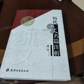 历代骈文名篇注析