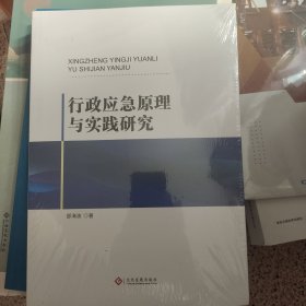 行政应急原理与实践研究