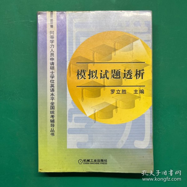 模拟试题透析(第4版)）——同等学力人员申请硕士学位英语水平全国统考辅导丛书