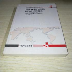 国际刑事司法协助国内法规则概览*
