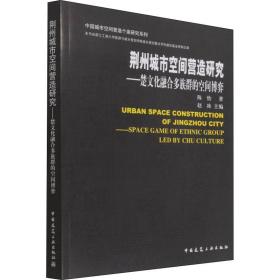 荆州城市空间营造研究-楚文化融合多族群的空间博弈