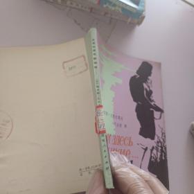 這里的黎明靜悄悄