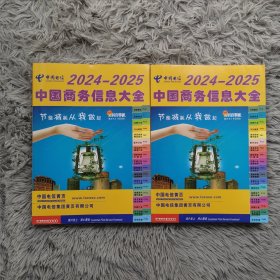 中国商务信息大全2024-2025全新塑封上下册