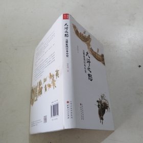 大汗之怒：元朝征伐日本小史