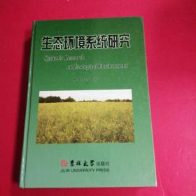 生態(tài)環(huán)境系統(tǒng)研究