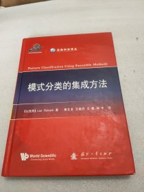 模式分类的集成方法