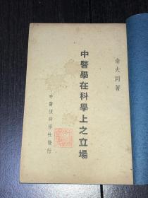 《中医学在科学上之立场》（1950年初版 俞大同）